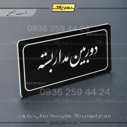 تابلو لیزری دوربین مداربسته - تصویر 21